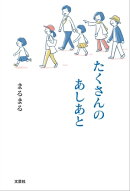 たくさんのあしあと
