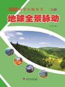 科学天地丛书：地球全景脉动