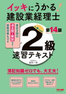 イッキにうかる！ 建設業経理士2級 速習テキスト 第14版