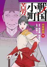 戦国小町苦労譚　甲斐終焉　18【電子書店共通特典イラスト付】【電子書籍】[ 沢田一 ]
