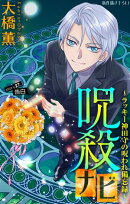 呪殺ナビ〜ラッキー神田守の呪われ備忘録〜［1話売り］　story27