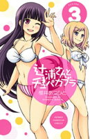 辻浦さんとチュパカブラ　3