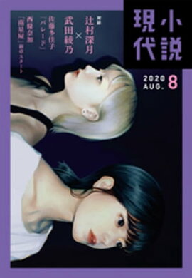 小説現代　２０２０年　８月号（ライト版） 