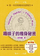 鐵娘子的【痩身秘密】14天驚喜冒險的夢幻激痩之旅