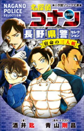 小学館ジュニア文庫　名探偵コナン　長野県警セレクション　宿命の三人組 