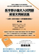 医学部小論文入試問題解答文例解説集 ー文例・分析の視点・文章展開を解説ー 第２集