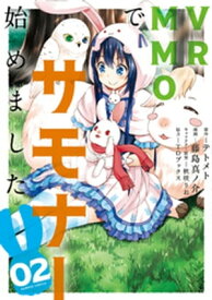 VRMMOでサモナー始めました (2)【電子書籍】[ テトメト ]