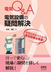 電気Q＆A 電気設備の疑問解決【電子書籍】[ 石井理仁 ]