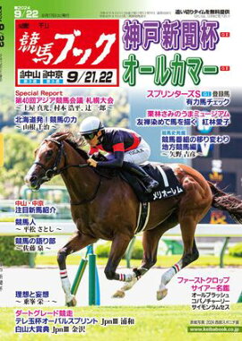 週刊競馬ブック2024年9月17日発売号 