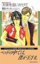 天使を追いかけて