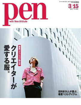 Pen 2017年 3/15号 