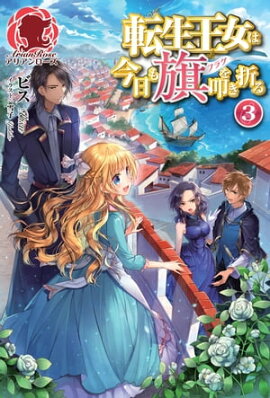 転生王女は今日も旗を叩き折る　３ 