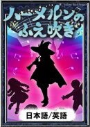 ハーメルンのふえ吹き 【日本語/英語版】