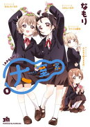 大室家 8【イラスト特典付】