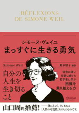 シモーヌ・ヴェイユ まっすぐに生きる勇気 