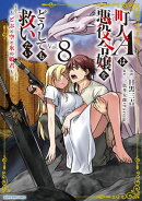 町人Aは悪役令嬢をどうしても救いたい〜どぶと空と氷の姫君〜　8【電子書店共通特典イラスト付】