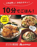 10分でごはん！