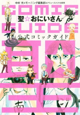 聖☆おにいさん　コミックガイド 