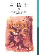 三銃士 下