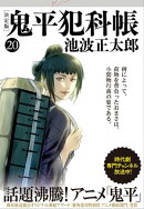 鬼平犯科帳[決定版]（二十）