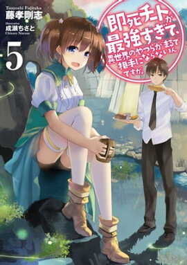 即死チートが最強すぎて、異世界のやつらがまるで相手にならないんですが。　5 