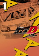 新装版 頭文字D(1)