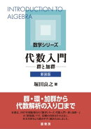 代数入門（新装版）