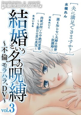 結婚という名の呪縛〜不倫、モラハラ、DV〜 (３) 