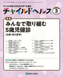 チャイルドヘルス 2025年 3月号 [雑誌] 特集「みんなで取り組む5歳児健診」