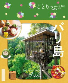 ことりっぷ バリ島'25 【電子書籍】[ 昭文社 ]