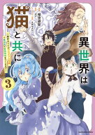 異世界は猫と共に　〜猫好きSEがプログラム知識×魔法具で最強領地をつくるまで〜3【電子書店共通特典イ…