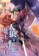人狼への転生、魔王の副官 10 戦神の王国