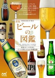 新版 ビールの図鑑【電子書籍】[ 一般社団法人日本ビール文化研究会 ]