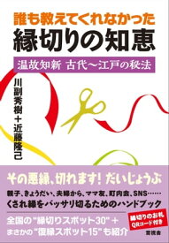 誰も教えてくれなかった縁切りの知恵 温故知新 古代～江戸の秘法【電子書籍】[ 川副 秀樹 ]