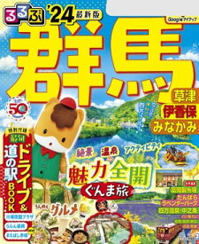 るるぶ群馬 草津 伊香保 みなかみ'24【電子書籍】