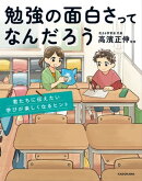 勉強の面白さってなんだろう　君たちに伝えたい学びが楽しくなるヒント