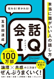 会話IQ 本当に頭がいい人の話し方 【電子書籍】[ 五百田達成 ]