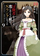 冒険者になりたいと都に出て行った娘がSランクになってた -黒髪の戦乙女-　9