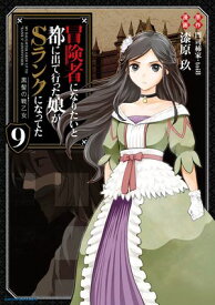 冒険者になりたいと都に出て行った娘がSランクになってた -黒髪の戦乙女-　9【電子書籍】[ 漆原玖 ]