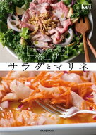 一皿でおかずになる　格上げサラダとマリネ 【電子書籍】[ kei ]