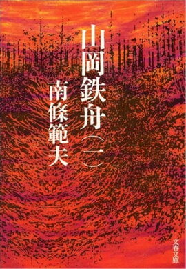 山岡鉄舟（一）　 