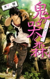 鬼の哭く森　マルゴの調停人 【電子書籍】[ 木下祥 ]