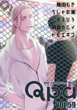 Qpa vol.59　キュン 