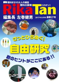 RikaTan(理科の探検) 2017年8月号【電子書籍】