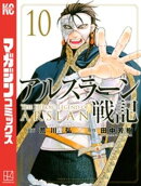 アルスラーン戦記（１０）