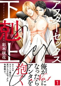 【特典付き合本】アフターセックス下剋上(1)【電子書籍】[ 彩木咲花 ]