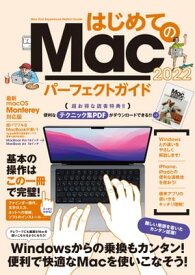 はじめてのMacパーフェクトガイド2022（macOS Monterey対応・最新版）【電子書籍】[ 河本亮 ]