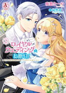 ロイヤルウェディングはお断り！ 〜転生令嬢は冷血王子との結婚を回避したい〜 2（アリアンローズコミックス）
