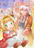 転生したら最愛の家族にもう一度出会えました　〜あふれる愛をこの一皿にのせて〜２【電子書店共通特典イラスト付】