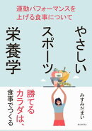やさしいスポーツ栄養学　運動パフォーマンスを上げる食事について